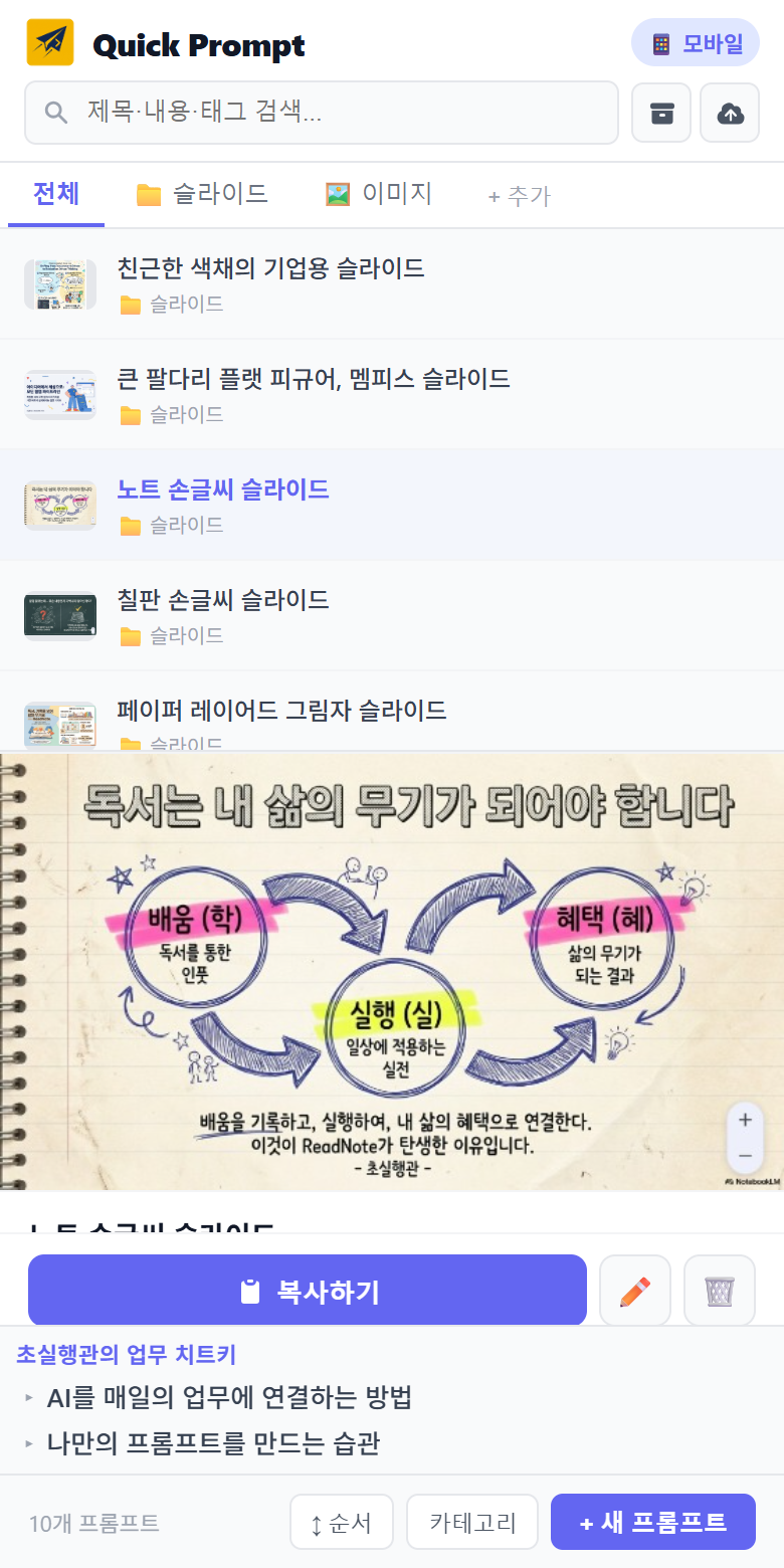 목록과 노트 스타일 이미지 미리보기가 표시된 실제 퀵프롬프트 확장프로그램