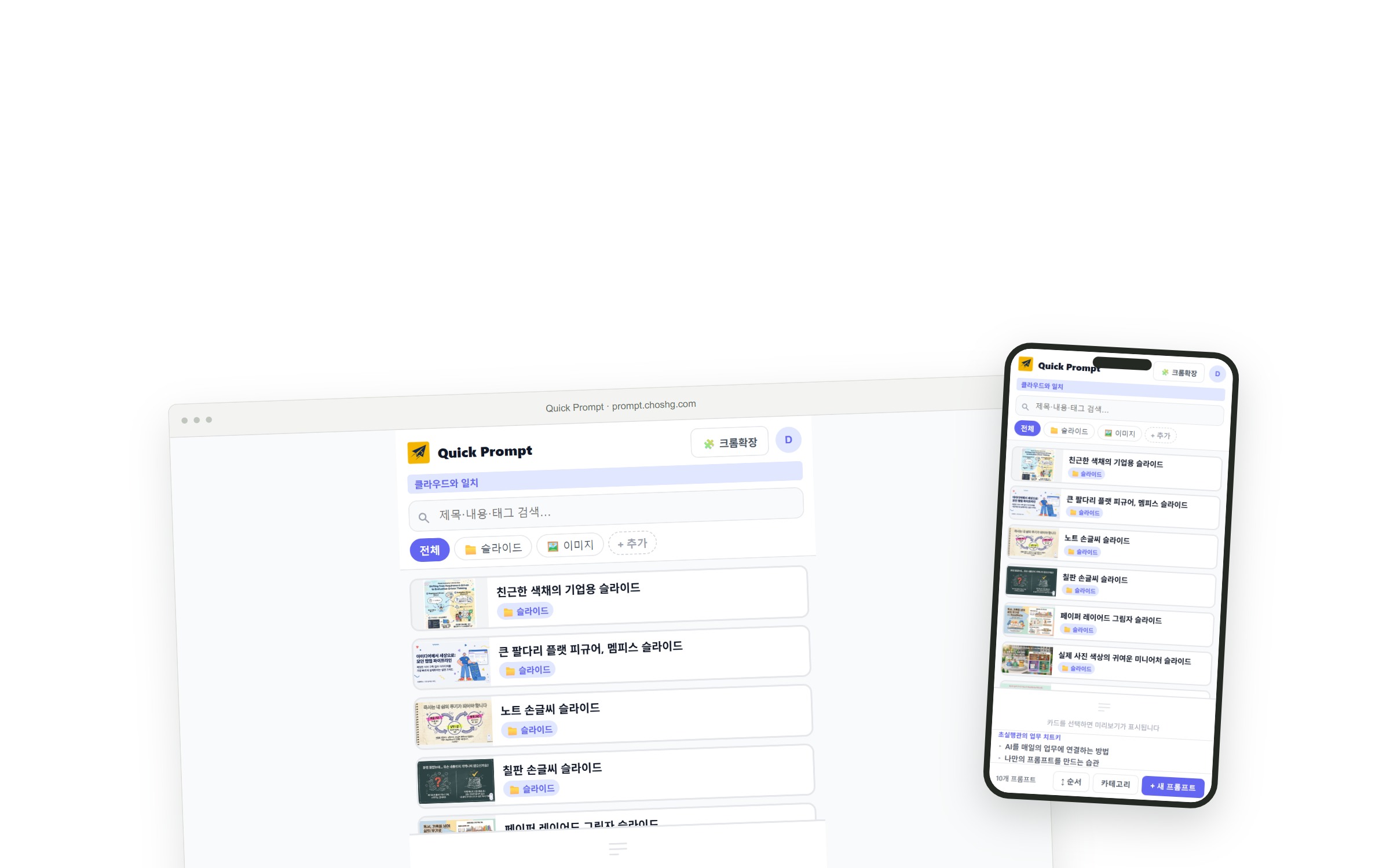 실제 Quick Prompt 웹앱과 모바일 화면. 같은 슬라이드 프롬프트가 두 기기에 표시되어 있습니다.
